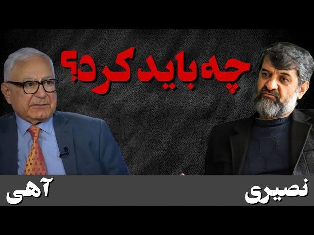 چه باید کرد؟ (دوره گذار)، گفتگو با شهریار آهی
