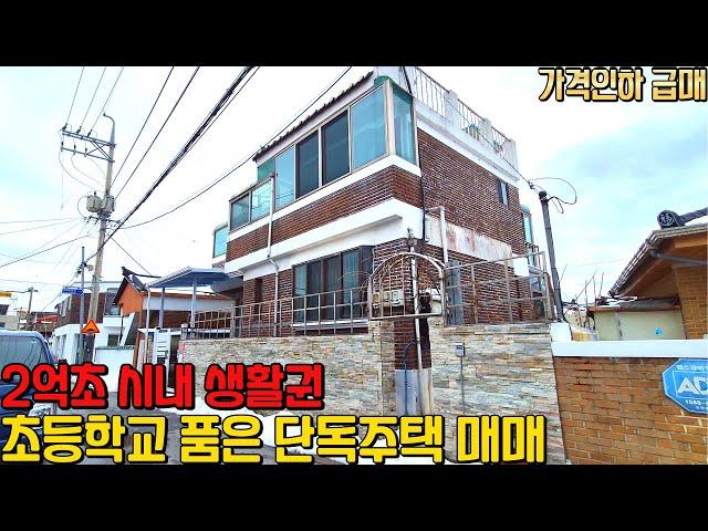 초등학교를 품은 2층 단독주택 급매 시내 생활권 2억초  가격인하 제천시 의림동 소재