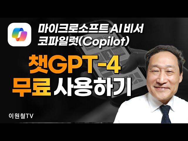 챗GPT-4 무료 사용하기마이크로소프트 AI비서, 코파일럿(Copilot)