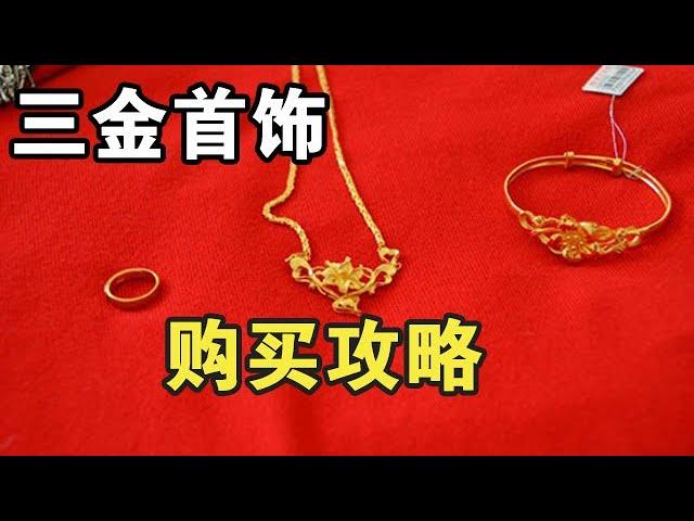 结婚需要买的黄金首饰该怎么选？【宝石学家老许】