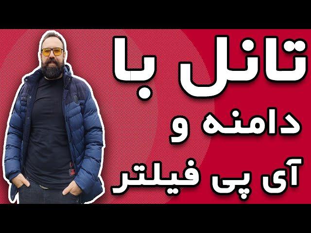 تانل ریورس جدید ضد فیلتر | تانل با دامنه و آی پی فیلتر