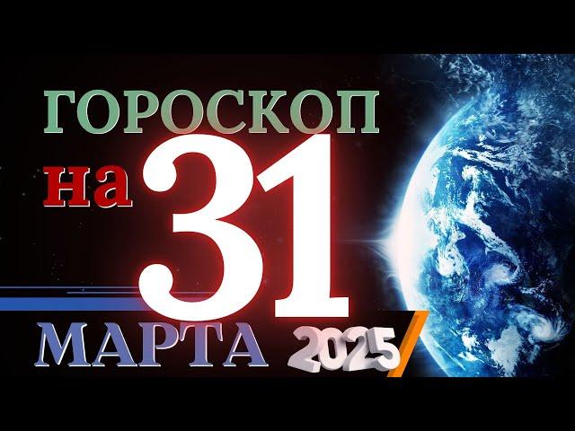 ГОРОСКОП НА 31  МАРТА 2025 ГОДА! | ГОРОСКОП НА КАЖДЫЙ ДЕНЬ ДЛЯ ВСЕХ ЗНАКОВ ЗОДИАКА!
