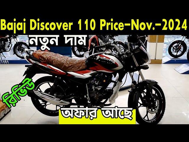 নতুন দাম । discover 110 new price in bd | bajaj discover 110 | discover 110 review | bajaj fair |