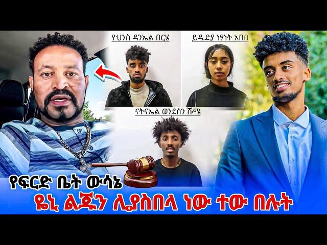 Yoni Magna አስቁሙት ለ Jon Daniel ዙሩን ከባድ እያደረገበት ነው || ጆን ዳንኤል ፍርድ ቤት ውሳኔ