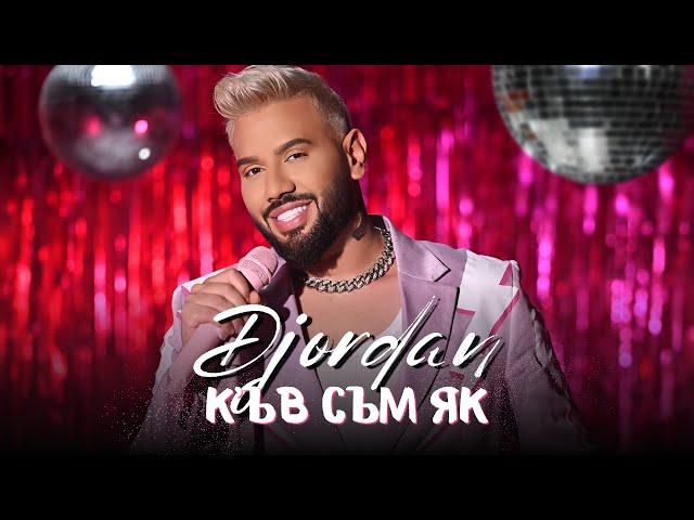 Джордан - К'ъв съм як / Djordan - K'uv sum qk [OFFICIAL 4K VIDEO], 2023