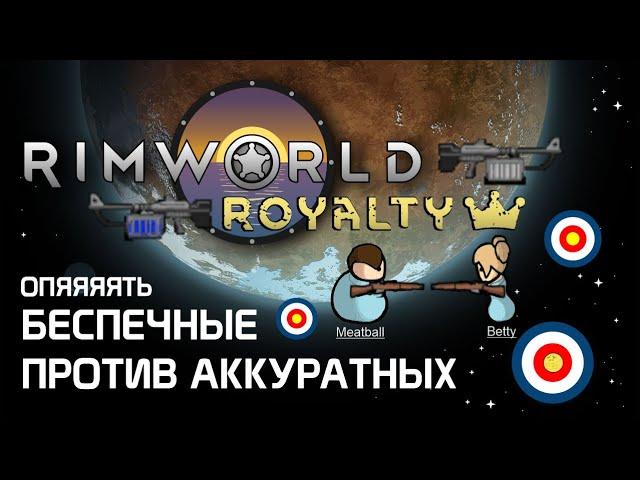 Гайд по стрельбе: винтовки и Аккуратные против Беспечных. Rimworld 1.2 - Royalty