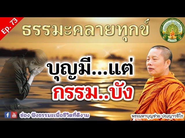 Ep.74 19/5/66 ฟังธรรมะคลายทุกข์ | บุญมีแต่..กรรมบัง | พระมหาบุญช่วย เผยแผ่ธรรมทาน พระสิทธิชัย