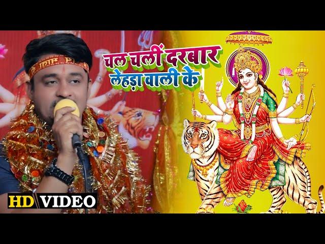 #Video || चल चलीं दरबार लेहड़ा वाली के || अमित अंजन || देवीगीत || #AmitAnjan || 2022 ||