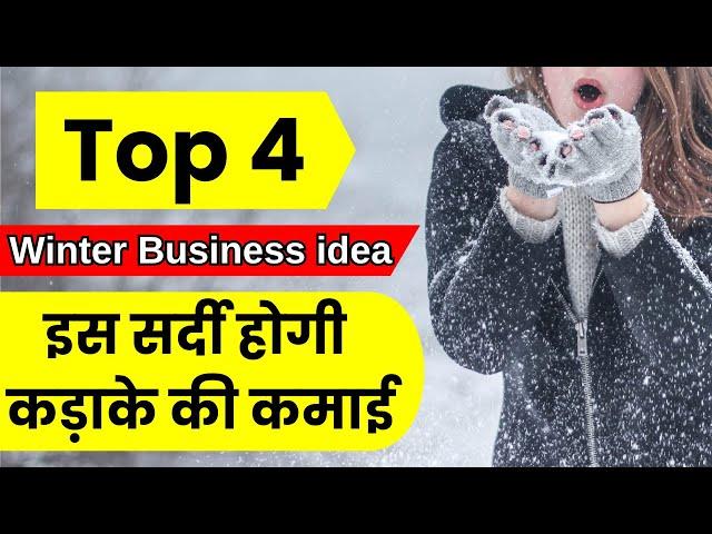 Top Winter Business idea: सर्दी में होगी कड़ाके की कमाई, मात्र 5000 रुपये से शुरू करें! #business