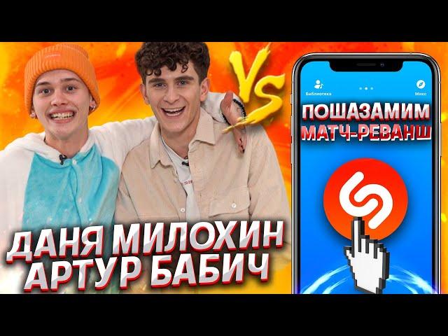 ДАНЯ МИЛОХИН и АРТУР БАБИЧ vs SHAZAM | Шоу ПОШАЗАМИМ