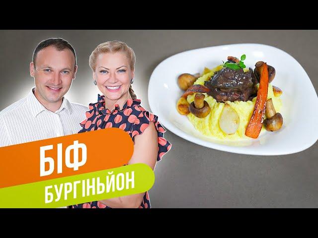 Жемчужина французской кухни! Бёф Бургиньон в винном соусе / Татьяна Литвинова