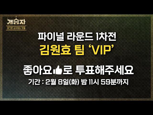 [파이널 1차전] 김원효 팀의 ‘VIP’ 온라인 평가  KBS 220205 방송