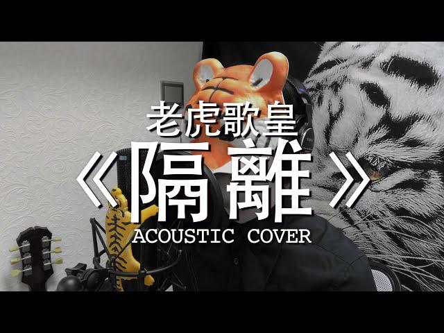 老虎歌皇《隔離》Acoustic Cover