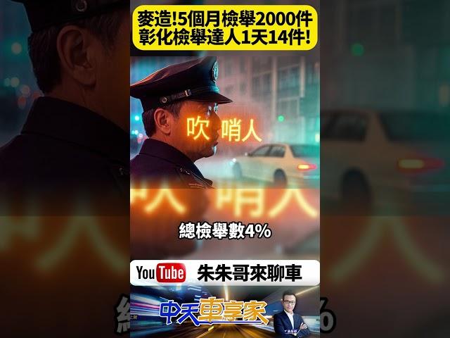 5個月狂檢舉2000件！彰化「檢舉達人」一天14件 佔全縣違規4％ 網友怒嗆也有人狂讚！【#朱朱哥來聊車】@中天車享家CtiCar  #抖音 #shorts