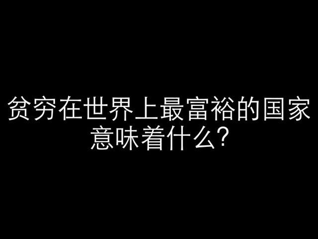 瑞士不为人知的一面：贫穷在世界上最富裕的国家意味着什么