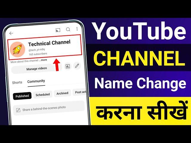 YouTube channel name change kaise kare | YouTube channel name change |Channel name change kaise kare