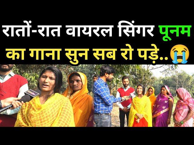 रातों-रात वायरल हुई सिंगर पूनम कुशवाहा का गाना सुन सब रो पड़े! Viral singer Poonam