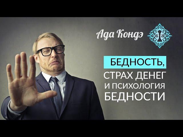 ПСИХОЛОГИЯ БЕДНОСТИ. Бедность. Страх денег и материальное изобилие. Финансовое изобилие. Ада Кондэ