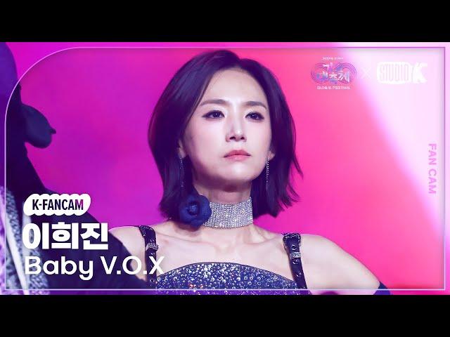 [K-Fancam] 베이비복스 이희진 직캠 'Get Up + 우연 (우울한 우연)' (Baby V.O.X Lee Hee Jin Fancam) @가요대축제 글로벌페스티벌 241220