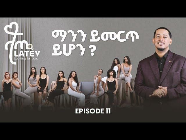 ላጤ ፍቅርን ፍለጋ ክፍል 11 ||  "Messiah Faces Bethel’s Father " || Latéy Episode 11