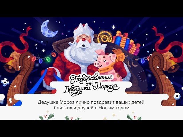 Именное поздравление от Деда Мороза ● Сделать видео онлайн