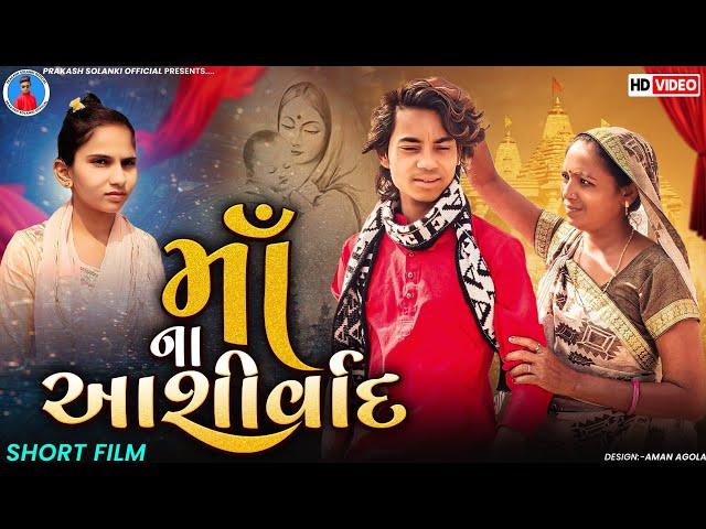 Prakash solanki new video || માઁ ના આશીર્વાદ || Gujrati short movie || મા દિકરા નો પ્રેમ ||