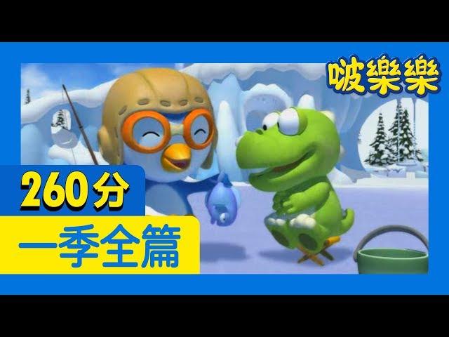 [小企鹅啵樂樂] 第一季52篇全篇連續看(260分) | 小企鹅啵樂樂Pororo Chinese