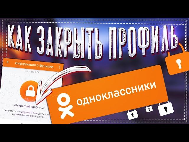 Как в Одноклассниках закрыть Профиль бесплатно