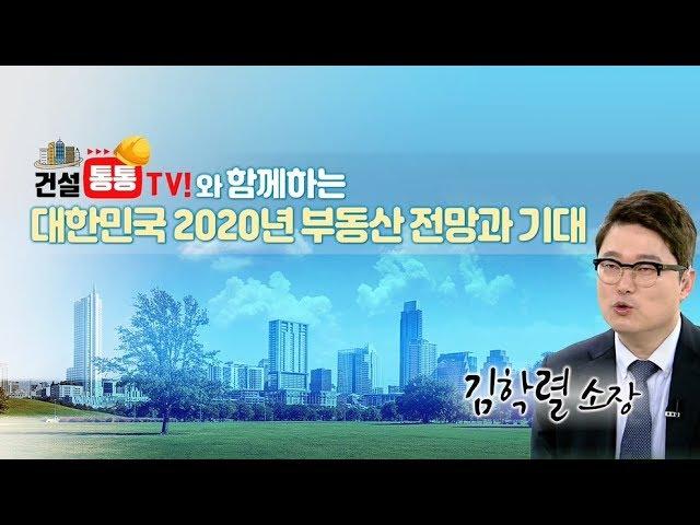'빠숑' 김학렬 소장에게 들어보는 2020 대한민국 부동산 전망과 기대