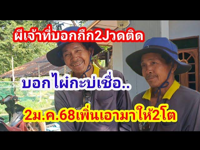 ผีเจ้าที่มาบอก2Jวดติดบอกไผ๋กะบ่เขื่อ..Jวดนี้เพิ่นเอามาให้2โต2ม.ค.68#พ่อหงวน