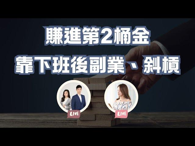 下班時間賺進第2桶金！找出自我優勢做副業與斜槓！ feat. 斜槓先修班 Joanne @followjoanne1681 【慢慢聊直播57】