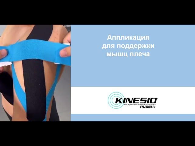 Аппликация для поддержки мышц плеча