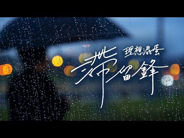 理想混蛋 Bestards【滯留鋒】 Official Lyric Video