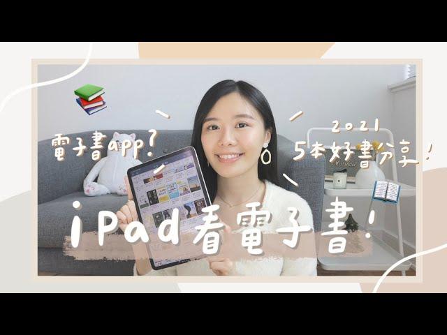 iPad常用電子書App與心得？5本2021推薦書單分享自我成長、理財、極簡生活