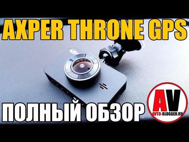 AXPER THRONE GPS - двухканальный видеорегистратор. Полный обзор и мой отзыв