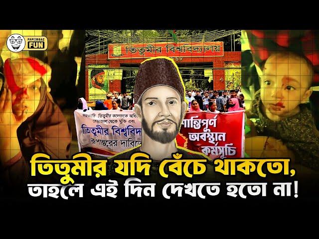 তিতুমীর কলেজ বিশ্ববিদ্যালয় হওয়ার ক্ষমতা রাখে| Faporbaz Fun