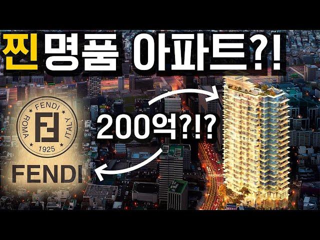 아시아최초로 대한민국 강남에 상륙하는 명품브랜드 펜디아파트?! 화제의 포도바이펜디까사는 어떤곳일까