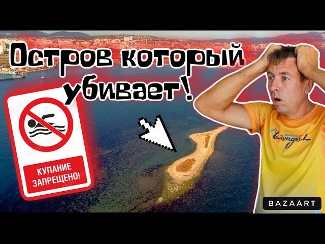 Суджук. Остров-убийца. в Новороссийске. Самый опасный пляж России. Правда и мифы об этом месте.