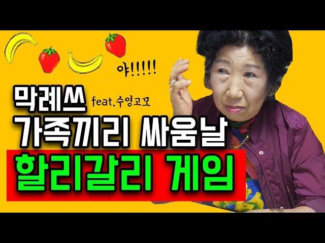 The game banned for playing with the family, the bloodstained Halli Galli!!! [Korea grandma]