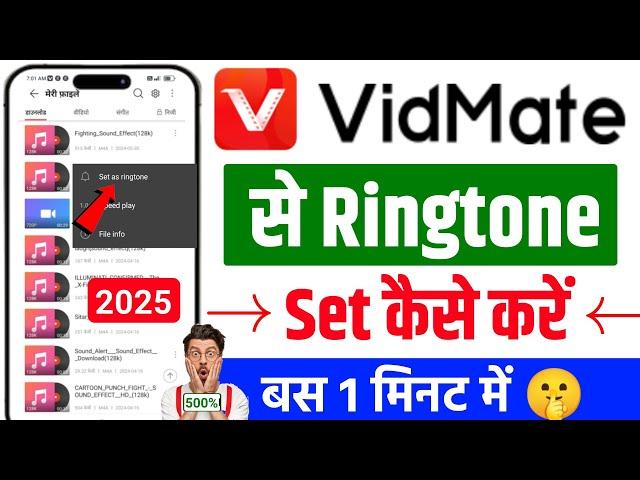 Vidmate Se Ringtone Kaise Set Kare | How To Set Ringtone From Vidmate  | Ringtone Set Vidmate App