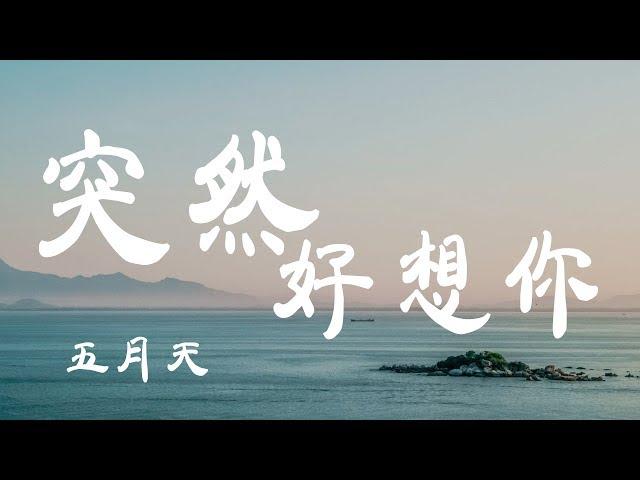 突然好想你 - 五月天 - 『超高无损音質』【動態歌詞Lyrics】