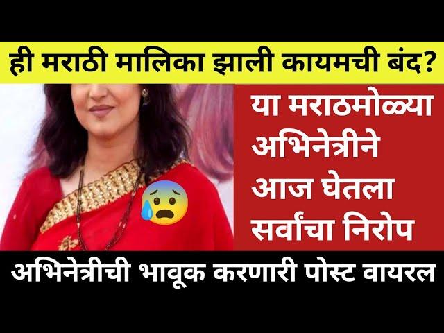 या सुप्रसिद्ध मराठमोळ्या अभिनेत्रीने घेतला सर्वांचा निरोप?#marathimanoranjantv