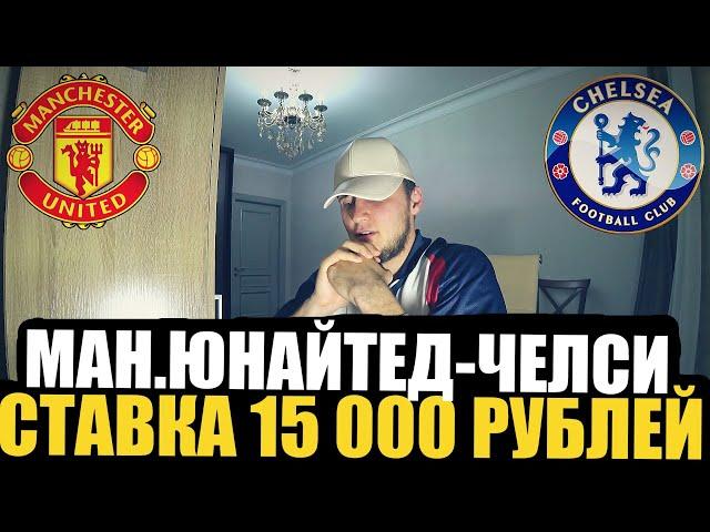 МАНЧЕСТЕР-ЮНАЙТЕД - ЧЕЛСИ, ЗАРЯДИЛ 15 000 РУБЛЕЙ! ПРОГНОЗ РУСЛАНА ЗАДОРОЖНОГО, ТОП СТАВКА! 25.05.23