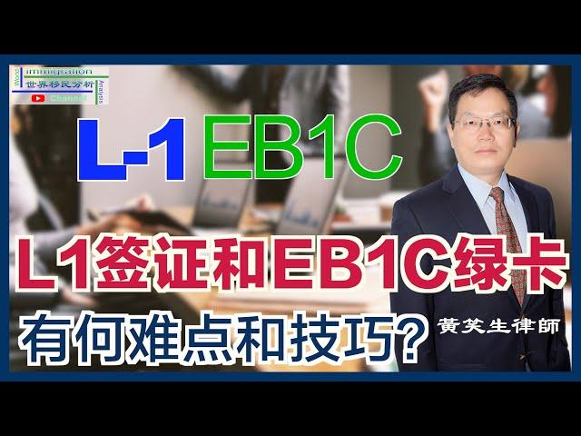 跨国公司高管调动为何不成功？ 申请L1签证和EB1C绿卡有哪些难点？这些难点如何解决？移民局处理申请时会重点考核哪些因素？知名美国移民律师教您如何避免这些坑！|移民美国