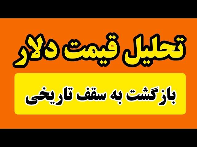 تحلیل دلار | حرکت قیمت به سمت سقف تاریخی