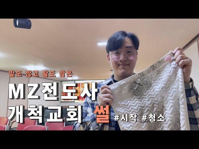 [개척교회성장기] 진주교회 이야기 #첫예배전 #청소 #소개