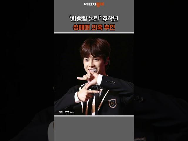 [연예PICK] ‘사생활 논란’ 주학년 “술자리 동석했지만…불법행위 없었다” #shorts #더보이즈 #주학년 #사생활 #논란