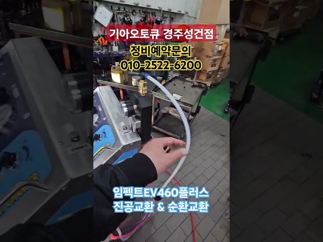 #기아오토큐성건점 #경주기아오토큐 #임펙트ev460플러스 #냉각수순환교환 #냉각수진공교환 #모두가능한장비 #냉각수의 끝판
