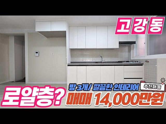 [부천빌라매매](no586)부천시 고강동 로얄층으로 인테리어가 잘 된 집? 방3개 서해선이 가까운 저렴한 빌라 매매 [고강동빌라][원종역빌라]