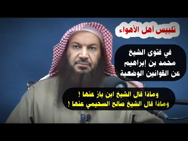 أهل الأهواء وفتوى محمد بن إبراهيم عن القوانين الوضعية وماذا قال ابن باز و صالح السحيمي | سالم الطويل